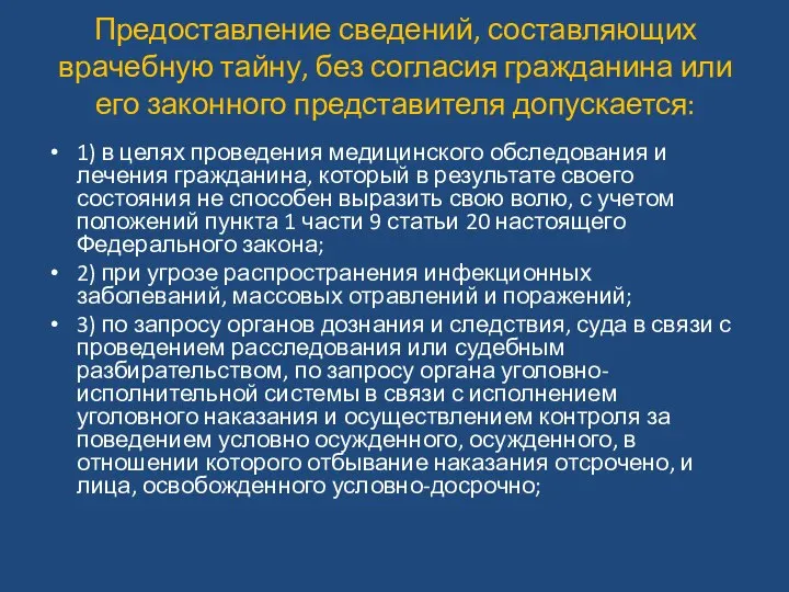 Предоставление сведений, составляющих врачебную тайну, без согласия гражданина или его законного