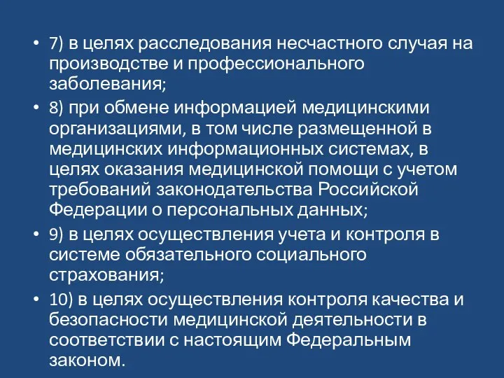 7) в целях расследования несчастного случая на производстве и профессионального заболевания;