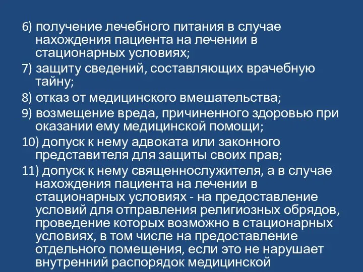 6) получение лечебного питания в случае нахождения пациента на лечении в