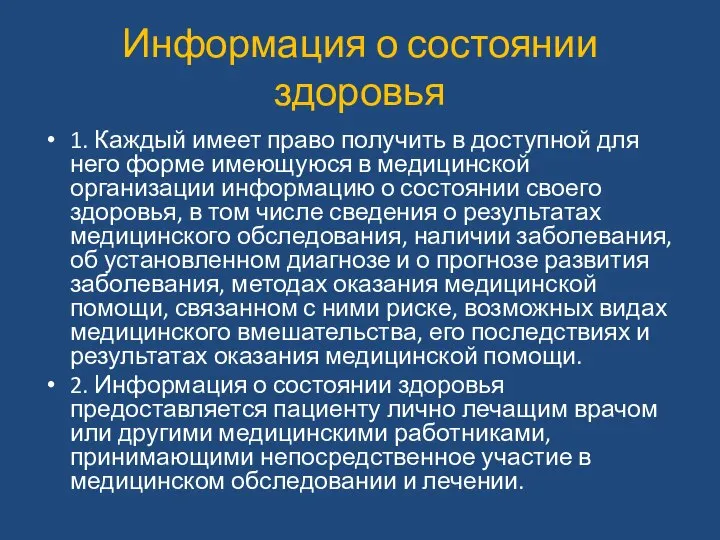 Информация о состоянии здоровья 1. Каждый имеет право получить в доступной