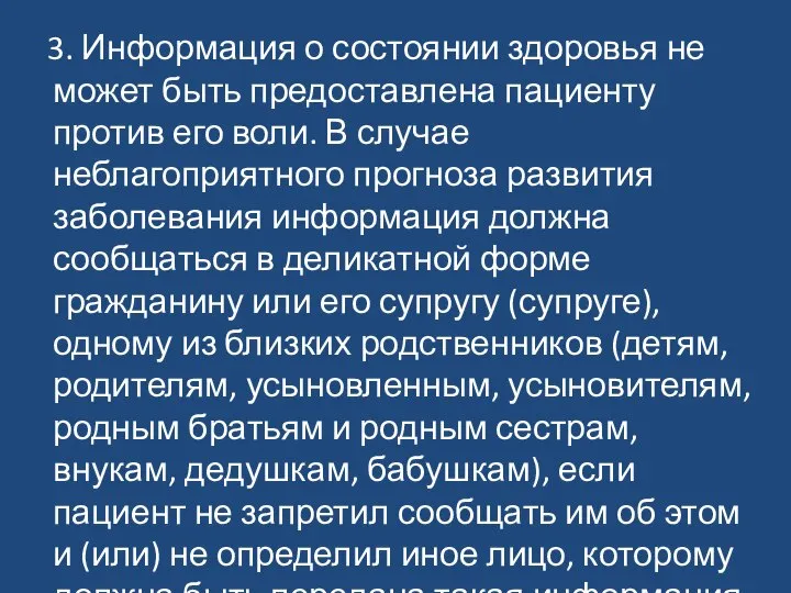 3. Информация о состоянии здоровья не может быть предоставлена пациенту против