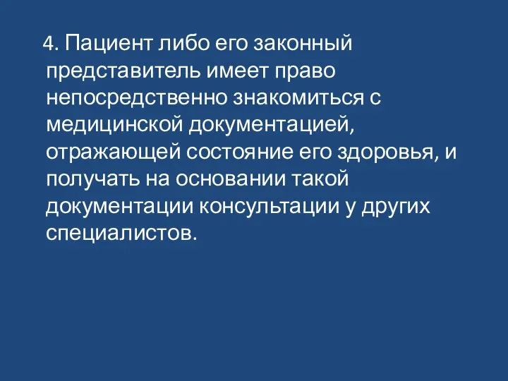 4. Пациент либо его законный представитель имеет право непосредственно знакомиться с