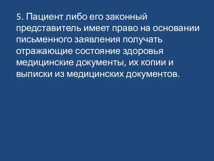 5. Пациент либо его законный представитель имеет право на основании письменного