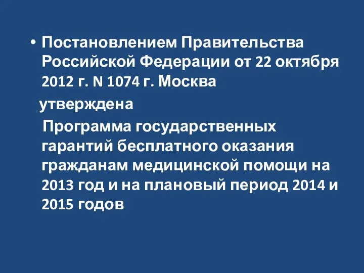 Постановлением Правительства Российской Федерации от 22 октября 2012 г. N 1074