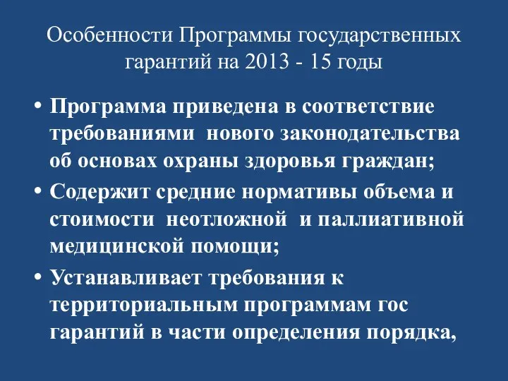 Особенности Программы государственных гарантий на 2013 - 15 годы Программа приведена