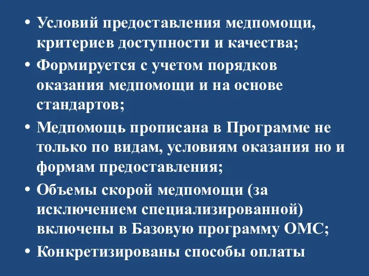 Условий предоставления медпомощи, критериев доступности и качества; Формируется с учетом порядков