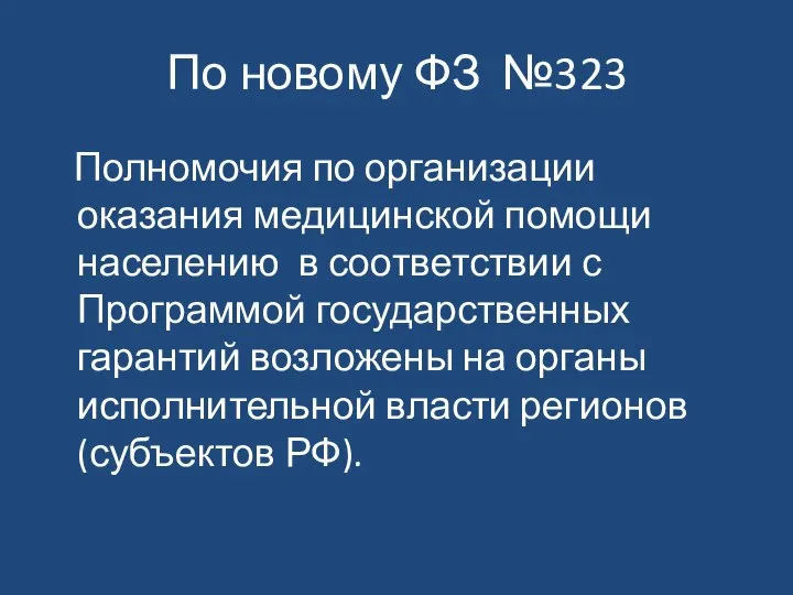 По новому ФЗ №323 Полномочия по организации оказания медицинской помощи населению