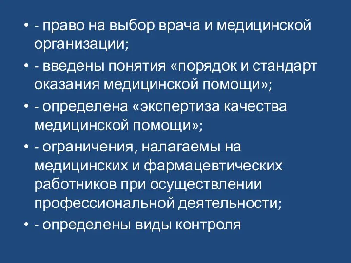 - право на выбор врача и медицинской организации; - введены понятия