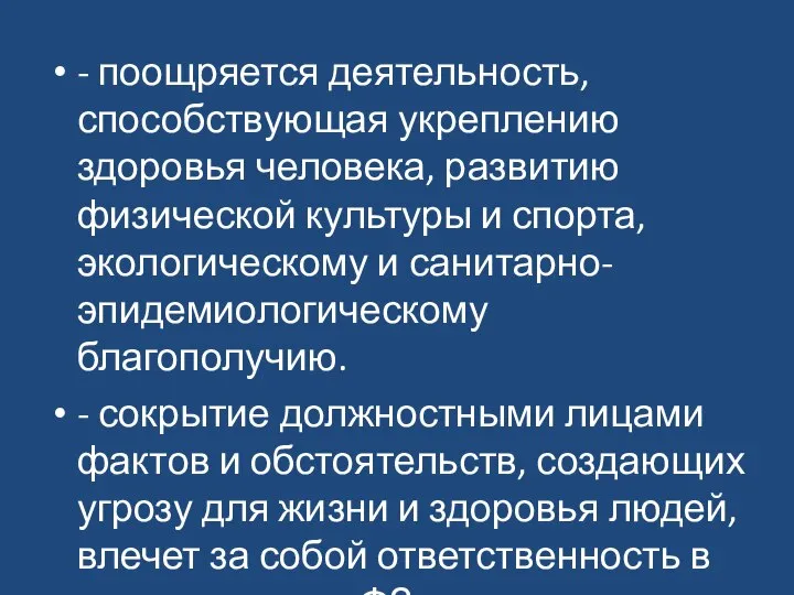 - поощряется деятельность, способствующая укреплению здоровья человека, развитию физической культуры и