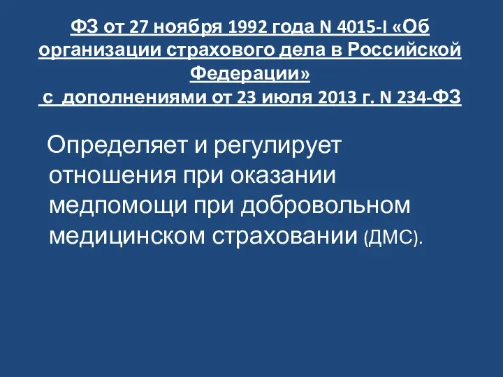 ФЗ от 27 ноября 1992 года N 4015-I «Об организации страхового