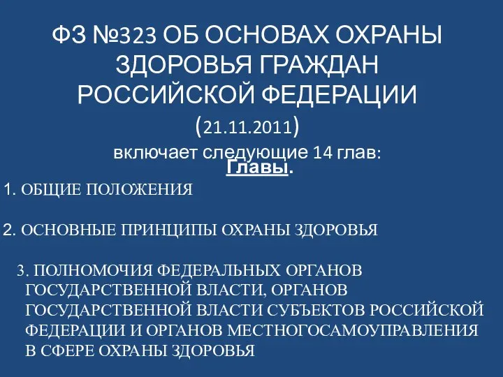 ФЗ №323 ОБ ОСНОВАХ ОХРАНЫ ЗДОРОВЬЯ ГРАЖДАН РОССИЙСКОЙ ФЕДЕРАЦИИ (21.11.2011) включает