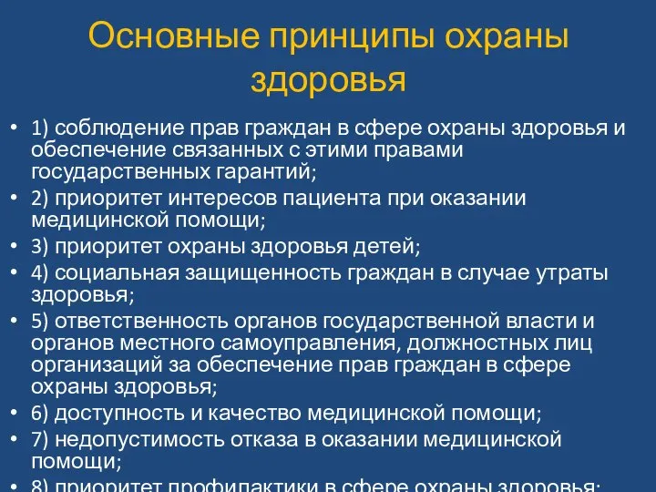 Основные принципы охраны здоровья 1) соблюдение прав граждан в сфере охраны