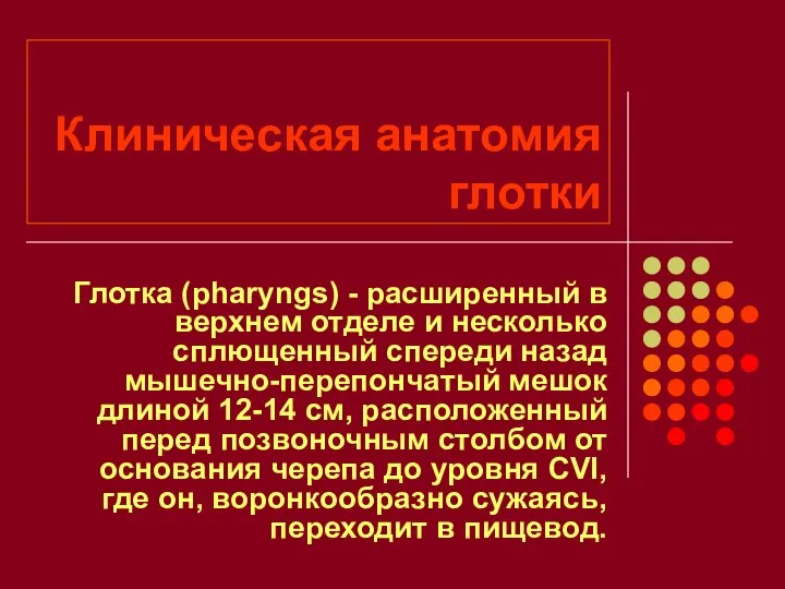 Клиническая анатомия глотки Глотка (pharyngs) - расширенный в верхнем отделе и