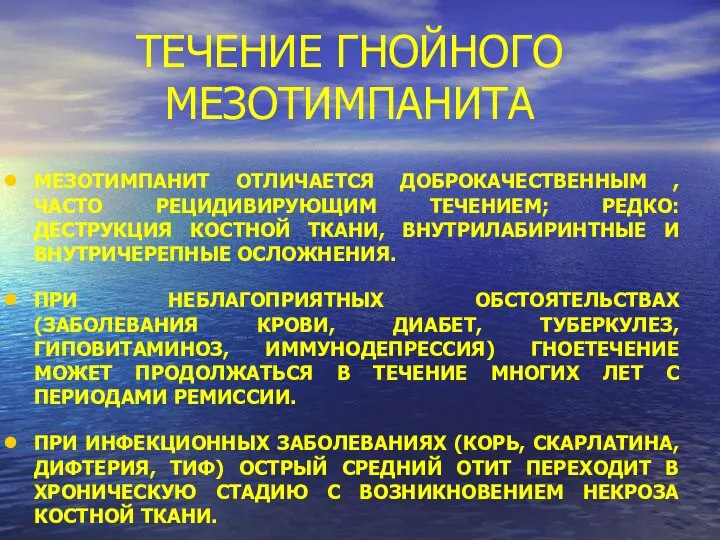 ТЕЧЕНИЕ ГНОЙНОГО МЕЗОТИМПАНИТА МЕЗОТИМПАНИТ ОТЛИЧАЕТСЯ ДОБРОКАЧЕСТВЕННЫМ , ЧАСТО РЕЦИДИВИРУЮЩИМ ТЕЧЕНИЕМ; РЕДКО: