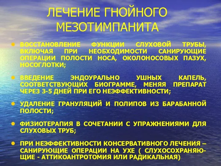 ЛЕЧЕНИЕ ГНОЙНОГО МЕЗОТИМПАНИТА ВОССТАНОВЛЕНИЕ ФУНКЦИИ СЛУХОВОЙ ТРУБЫ, ВКЛЮЧАЯ ПРИ НЕОБХОДИМОСТИ САНИРУЮЩИЕ