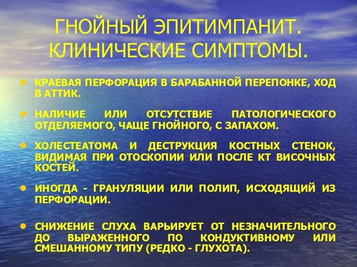 ГНОЙНЫЙ ЭПИТИМПАНИТ. КЛИНИЧЕСКИЕ СИМПТОМЫ. КРАЕВАЯ ПЕРФОРАЦИЯ В БАРАБАННОЙ ПЕРЕПОНКЕ, ХОД В