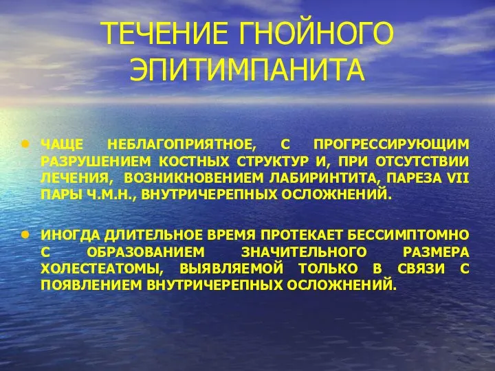 ТЕЧЕНИЕ ГНОЙНОГО ЭПИТИМПАНИТА ЧАЩЕ НЕБЛАГОПРИЯТНОЕ, С ПРОГРЕССИРУЮЩИМ РАЗРУШЕНИЕМ КОСТНЫХ СТРУКТУР И,