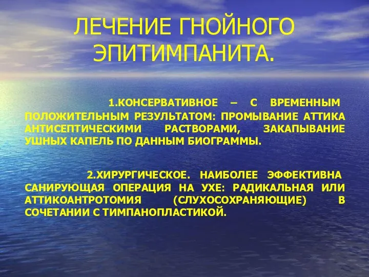 ЛЕЧЕНИЕ ГНОЙНОГО ЭПИТИМПАНИТА. 1.КОНСЕРВАТИВНОЕ – С ВРЕМЕННЫМ ПОЛОЖИТЕЛЬНЫМ РЕЗУЛЬТАТОМ: ПРОМЫВАНИЕ АТТИКА