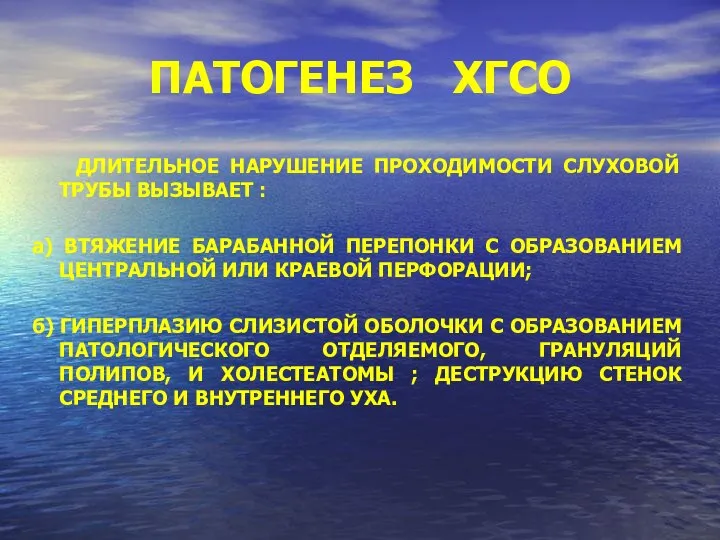 ПАТОГЕНЕЗ ХГСО ДЛИТЕЛЬНОЕ НАРУШЕНИЕ ПРОХОДИМОСТИ СЛУХОВОЙ ТРУБЫ ВЫЗЫВАЕТ : а) ВТЯЖЕНИЕ