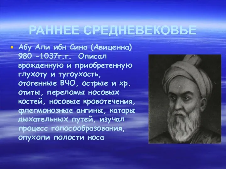 РАННЕЕ СРЕДНЕВЕКОВЬЕ Абу Али ибн Сина (Авиценна) 980 -1037г.г. Описал врожденную