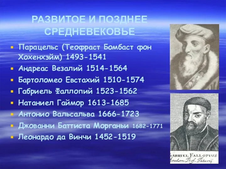 РАЗВИТОЕ И ПОЗДНЕЕ СРЕДНЕВЕКОВЬЕ Парацельс (Теофраст Бомбаст фон Хохенхэйм) 1493-1541 Андреас