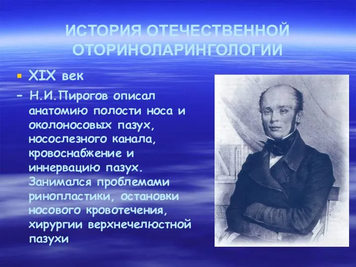 ИСТОРИЯ ОТЕЧЕСТВЕННОЙ ОТОРИНОЛАРИНГОЛОГИИ XIX век - Н.И.Пирогов описал анатомию полости носа