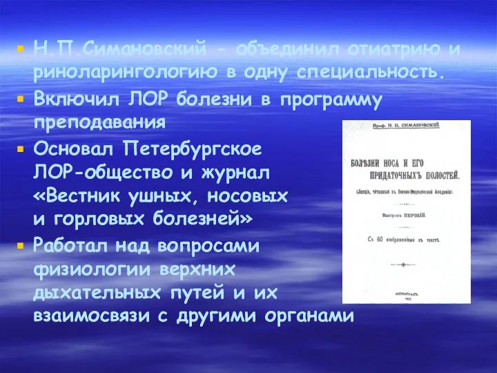 Н.П.Симановский - объединил отиатрию и риноларингологию в одну специальность. Включил ЛОР