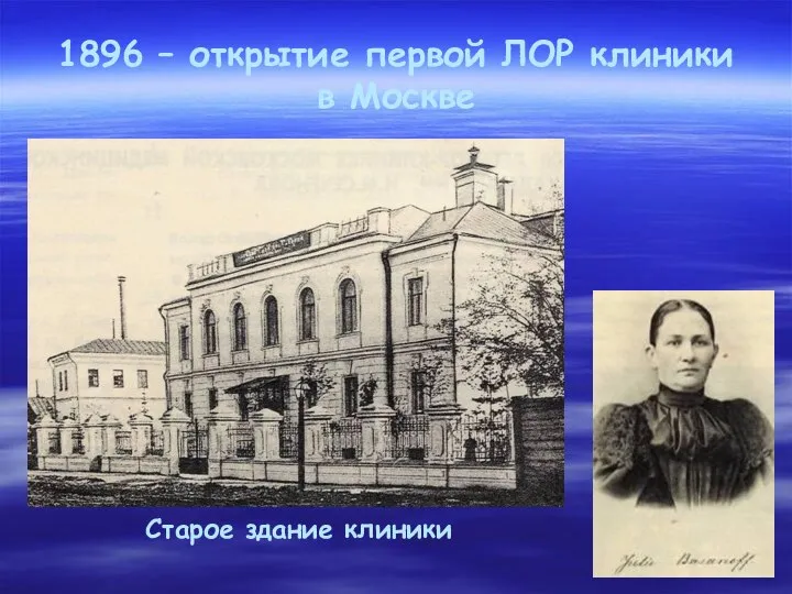 Старое здание клиники 1896 – открытие первой ЛОР клиники в Москве
