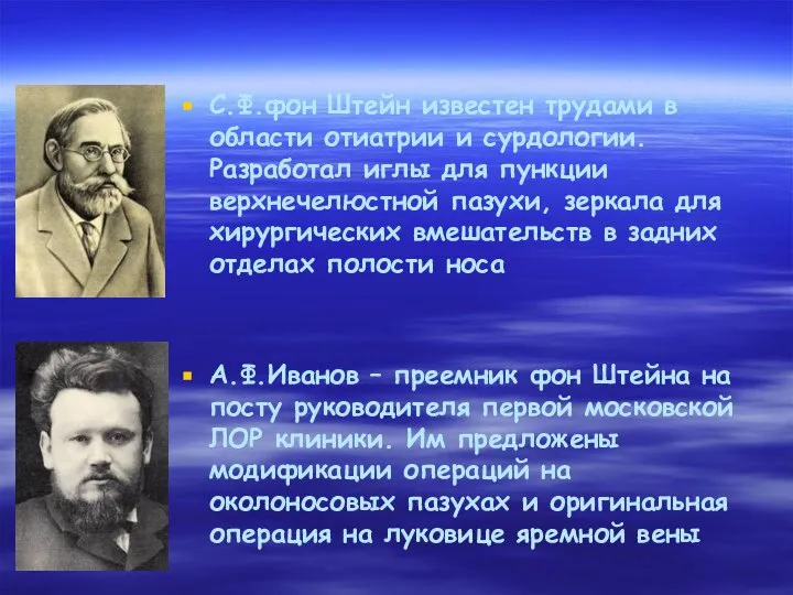 С.Ф.фон Штейн известен трудами в области отиатрии и сурдологии. Разработал иглы