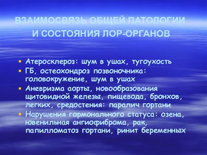 ВЗАИМОСВЯЗЬ ОБЩЕЙ ПАТОЛОГИИ И СОСТОЯНИЯ ЛОР-ОРГАНОВ Атеросклероз: шум в ушах, тугоухость