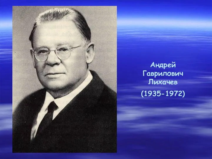 Андрей Гаврилович Лихачев (1935-1972)