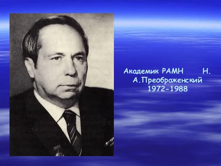 Академик РАМН Н.А.Преображенский 1972-1988