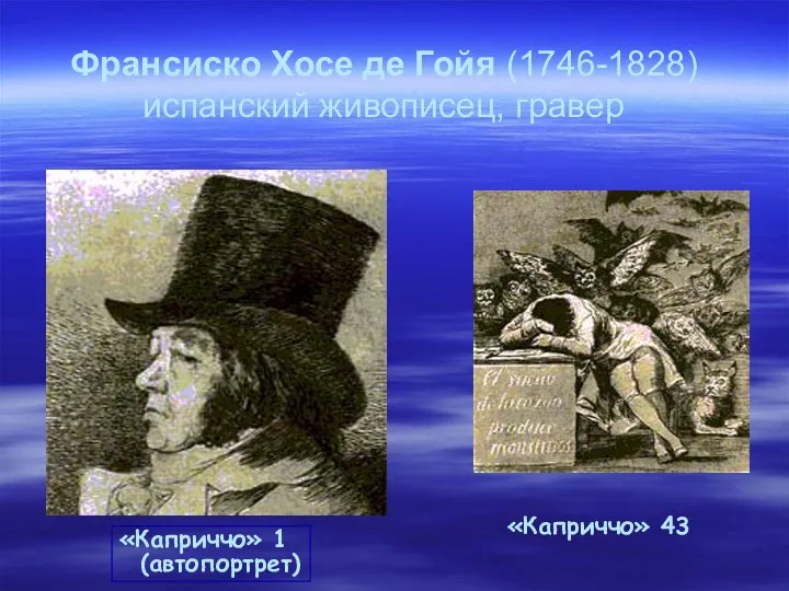 Франсиско Хосе де Гойя (1746-1828) испанский живописец, гравер «Каприччо» 43 «Каприччо» 1 (автопортрет)