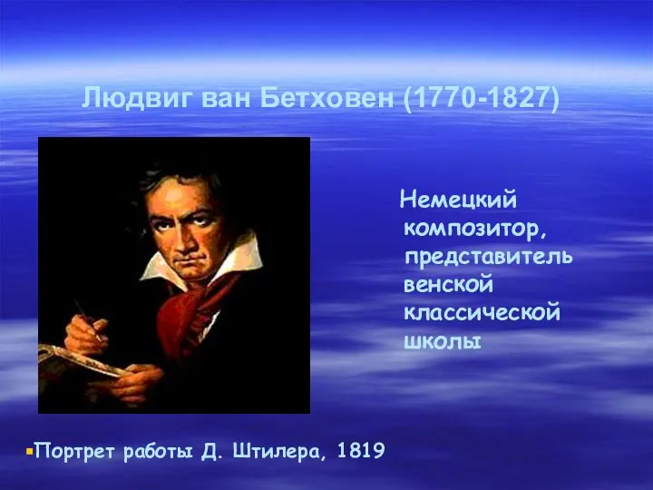 Людвиг ван Бетховен (1770-1827) Немецкий композитор, представитель венской классической школы Портрет работы Д. Штилера, 1819