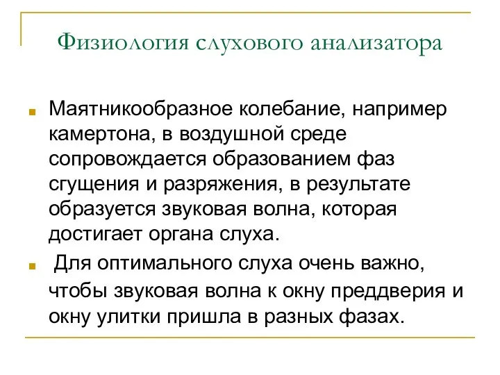 Физиология слухового анализатора Маятникообразное колебание, например камертона, в воздушной среде сопровождается