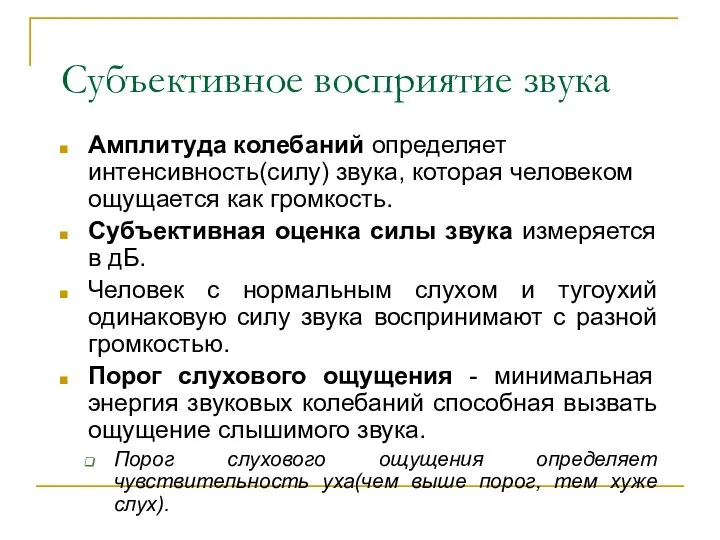 Субъективное восприятие звука Амплитуда колебаний определяет интенсивность(силу) звука, которая человеком ощущается