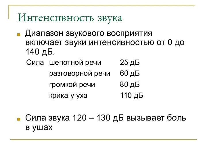 Интенсивность звука Диапазон звукового восприятия включает звуки интенсивностью от 0 до