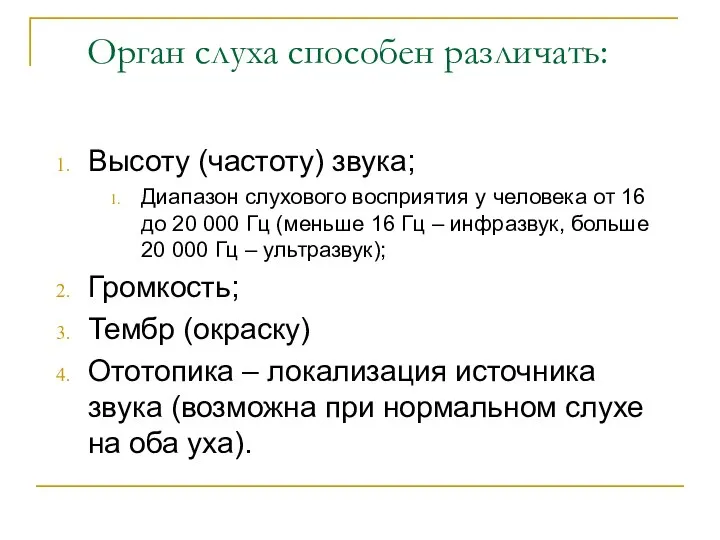 Орган слуха способен различать: Высоту (частоту) звука; Диапазон слухового восприятия у