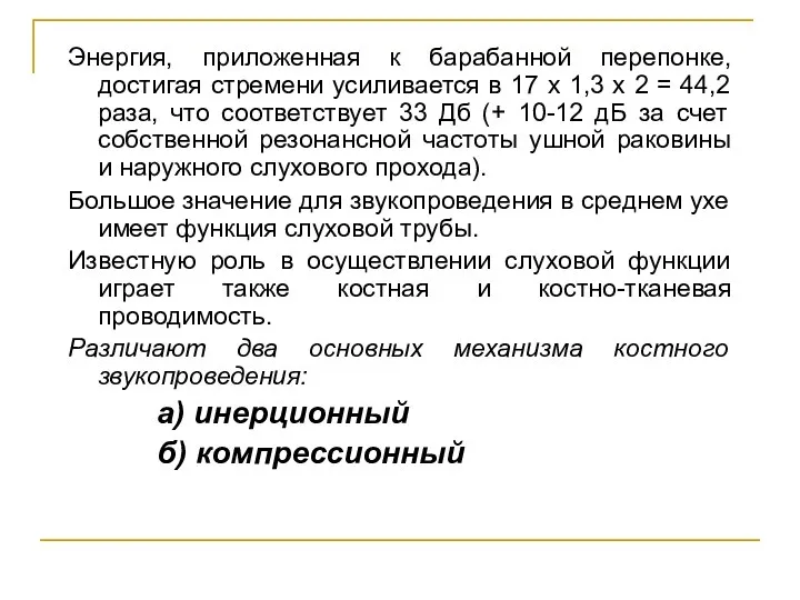 Энергия, приложенная к барабанной перепонке, достигая стремени усиливается в 17 х