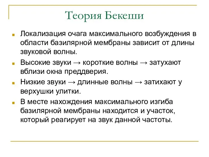 Теория Бекеши Локализация очага максимального возбуждения в области базилярной мембраны зависит