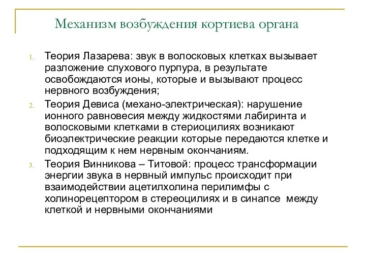 Механизм возбуждения кортиева органа Теория Лазарева: звук в волосковых клетках вызывает