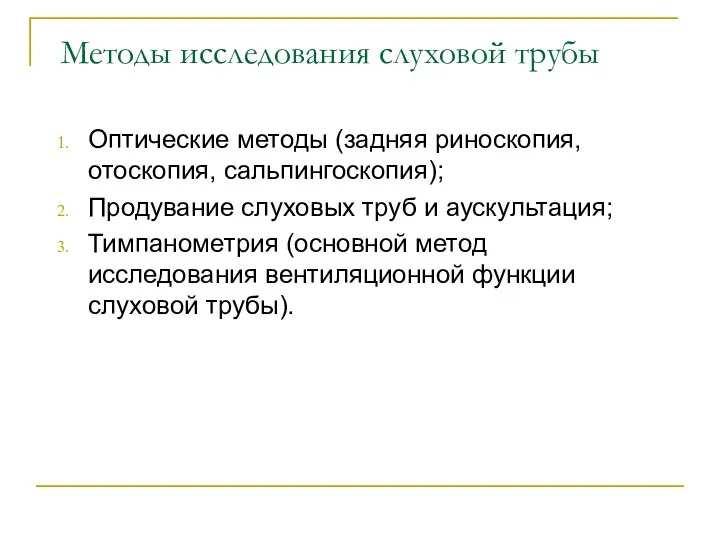 Методы исследования слуховой трубы Оптические методы (задняя риноскопия, отоскопия, сальпингоскопия); Продувание