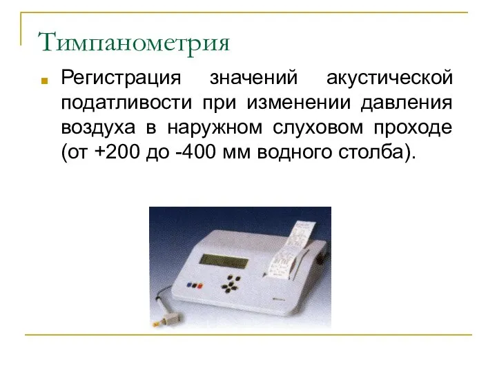 Тимпанометрия Регистрация значений акустической податливости при изменении давления воздуха в наружном