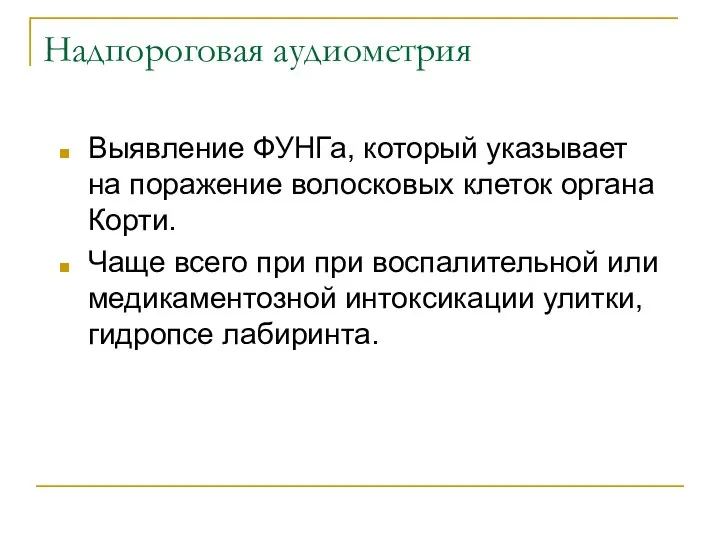 Надпороговая аудиометрия Выявление ФУНГа, который указывает на поражение волосковых клеток органа