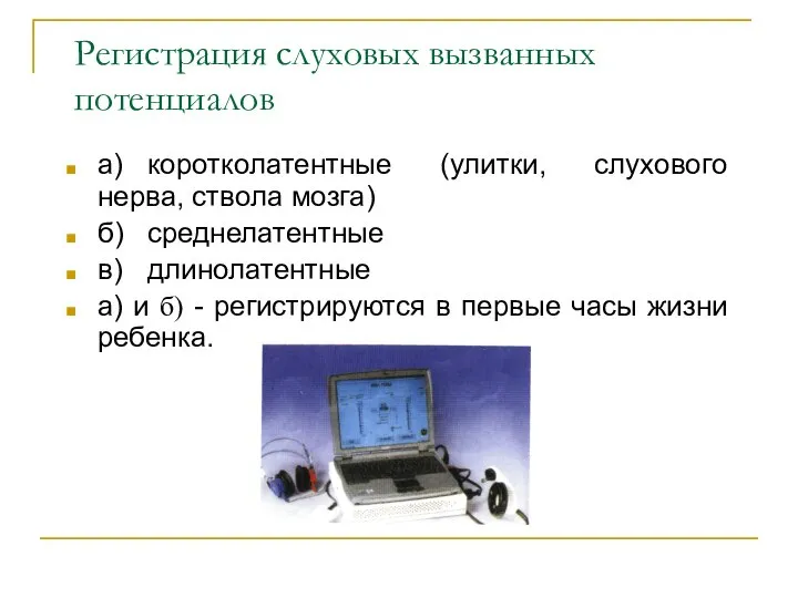 Регистрация слуховых вызванных потенциалов а) коротколатентные (улитки, слухового нерва, ствола мозга)