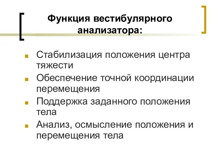 Функция вестибулярного анализатора: Стабилизация положения центра тяжести Обеспечение точной координации перемещения