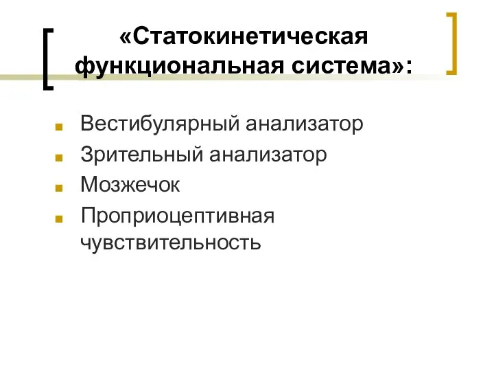 «Статокинетическая функциональная система»: Вестибулярный анализатор Зрительный анализатор Мозжечок Проприоцептивная чувствительность