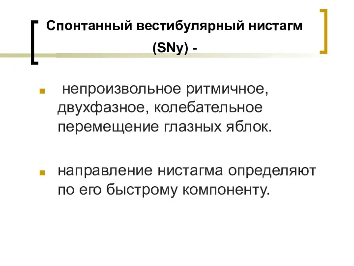 Спонтанный вестибулярный нистагм (SNy) - непроизвольное ритмичное, двухфазное, колебательное перемещение глазных