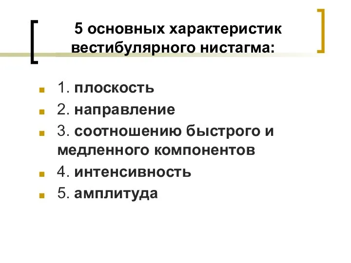 5 основных характеристик вестибулярного нистагма: 1. плоскость 2. направление 3. соотношению