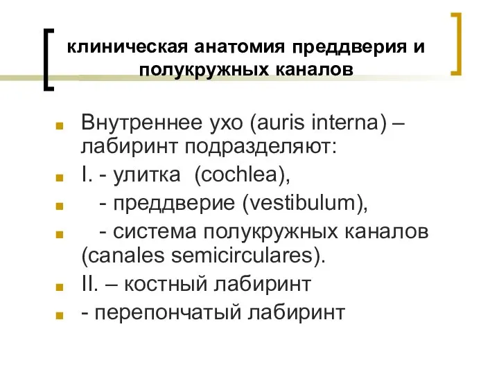 клиническая анатомия преддверия и полукружных каналов Внутреннее ухо (auris interna) –